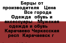 Берцы от производителя › Цена ­ 1 300 - Все города Одежда, обувь и аксессуары » Мужская одежда и обувь   . Карачаево-Черкесская респ.,Карачаевск г.